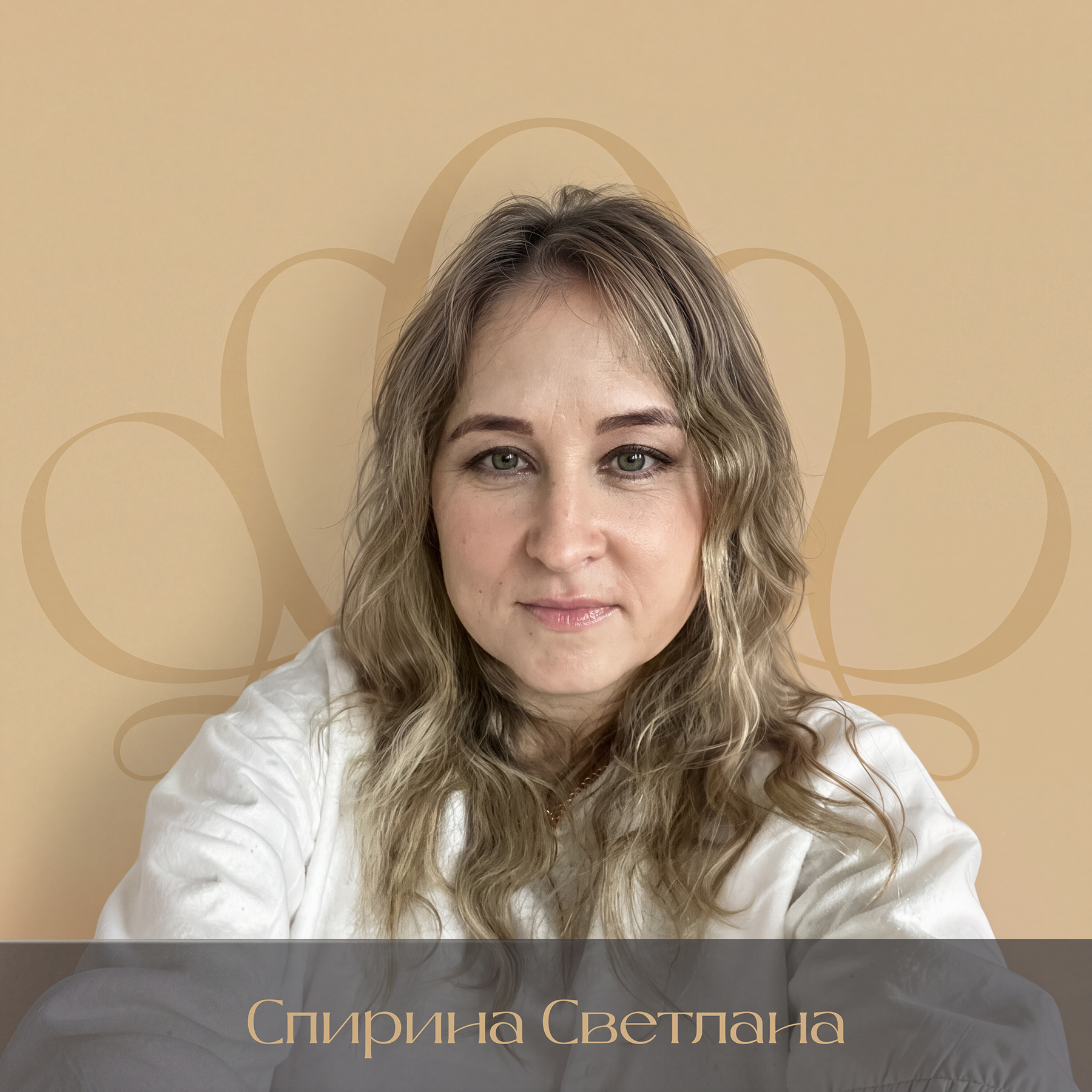 Спирина Светлана